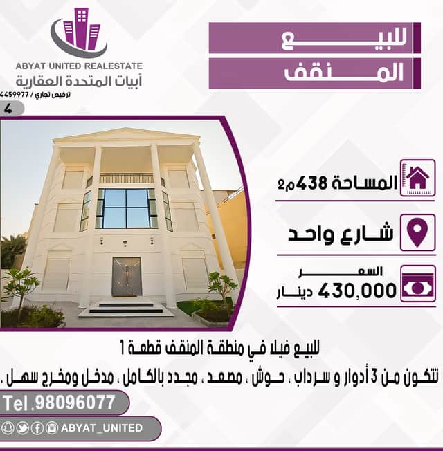 للبيع فيلا بمنطقة المنقف قطعة 1