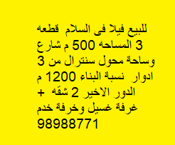 فيلا للبيع فى السلام قطعة 3