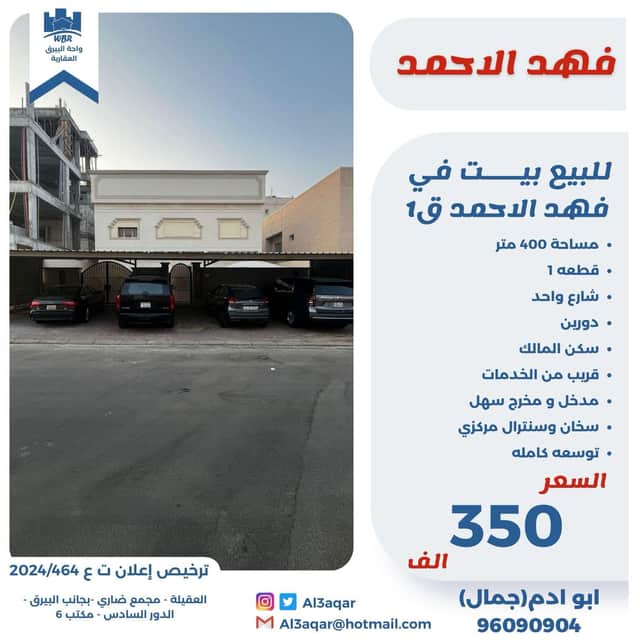 للبيع بيت بفهد الاحمد سكن المالك