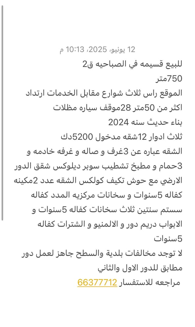 قسيمه للبيع فى الصباحية بناء حديث