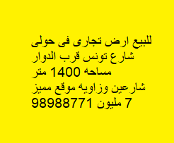 أرض تجارى للبيع فى حولى