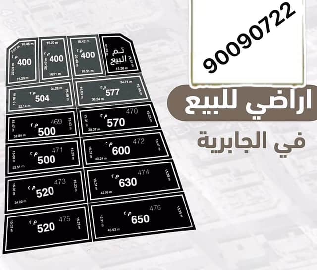 أراضى للبيع فى منطقة الجابرية