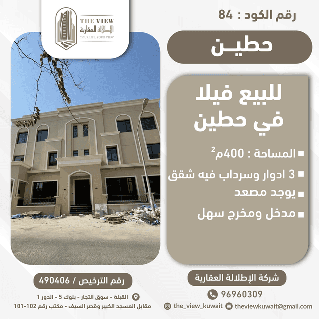 للبيع فيلا فى حطين ثلاث أدوار وسرداب