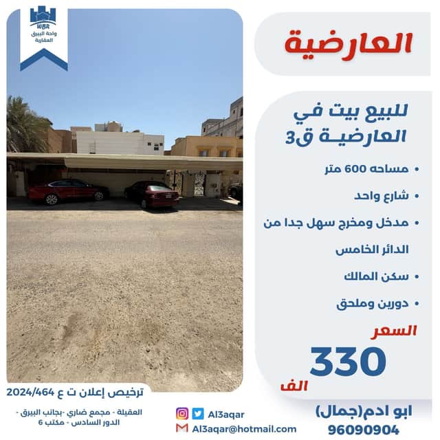 للبيع بيت فى العارضية قطعة 3
