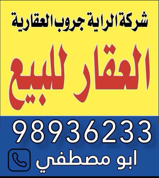 للبيع بيت فى صباح الناصر قطعة 1