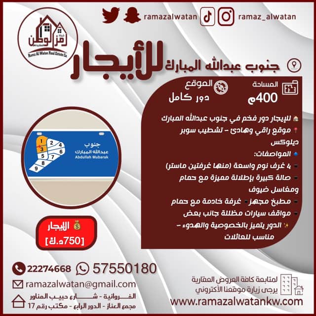 للإيجار دور فخم فى جنوب عبدالله المبارك