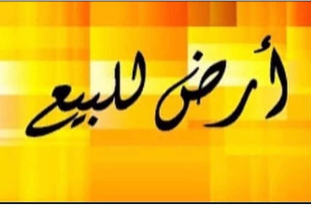 للبيع أرض فى منطقة الجابرية قطعة 9
