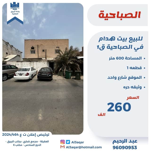 بيت هدام للبيع فى الصباحية