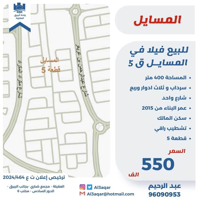 فيلا للبيع فى المسايل قطعه 5