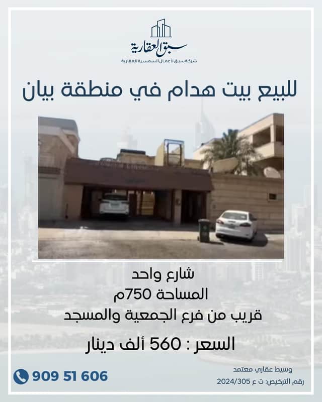 للبيع بيت هدام فى بيان