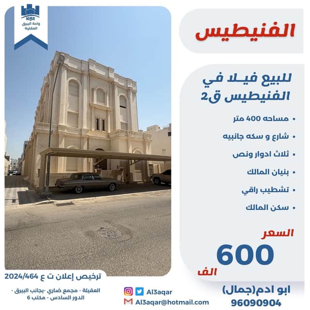 للبيع فيلا فى منطقة الفنيطيس قطعة 2