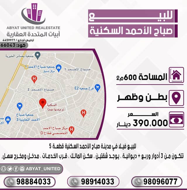 فيلا للبيع فى صباح الاحمد السكنية