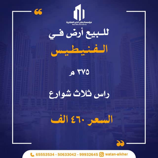 للبيع أرض فى الفنيطيس ثلاث شوارع