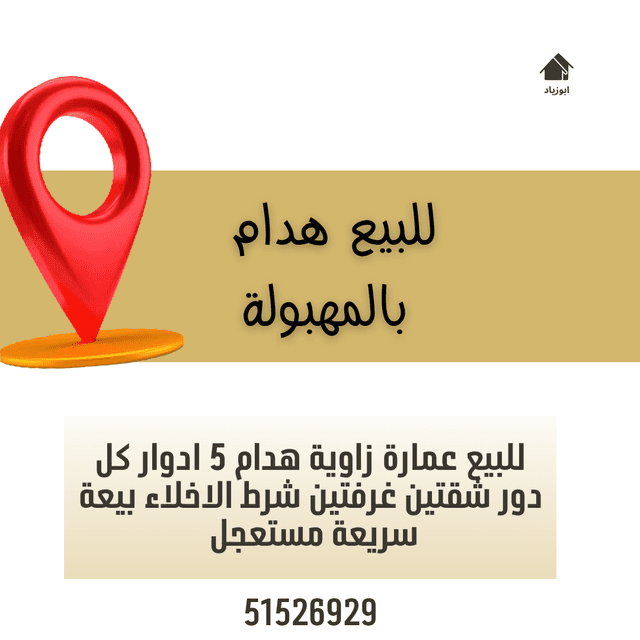 للبيع عمارة هدام فى المهبولة