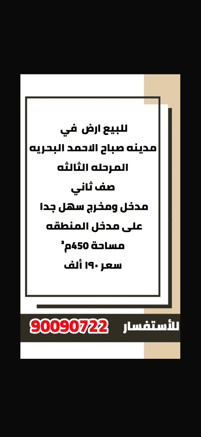 للبيع أرض فى مدينه صباح الاحمد البحرية الثالثة