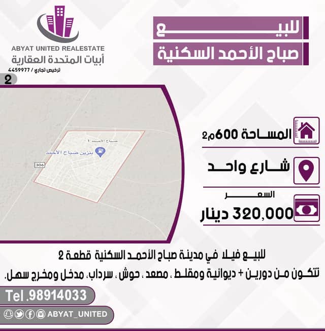 للبيع فيلا فى صباح الاحمد السكنية