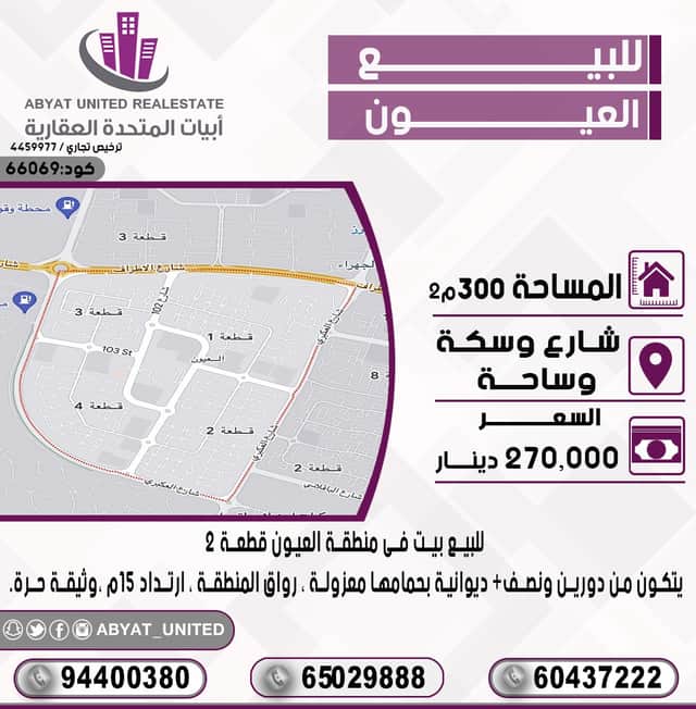 للبيع بيت فى العيون من دورين ونصف