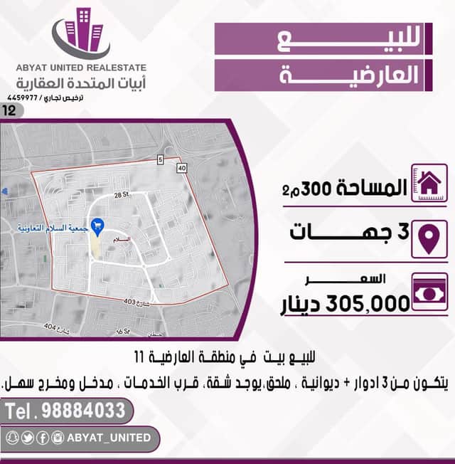 للبيع بيت ثلاث واجهات فى العارضيه