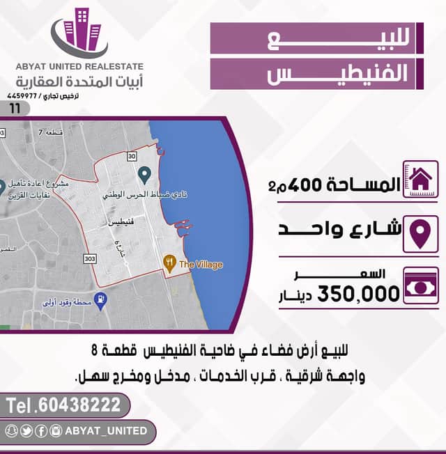 للبيع أرض فضاء فى الفنيطيس قطعة 8