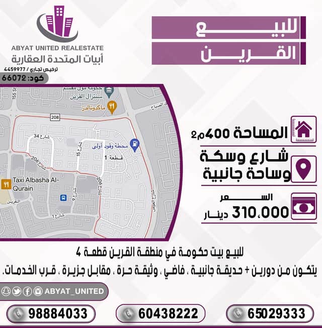 بيت حكومى للبيع فى القرين