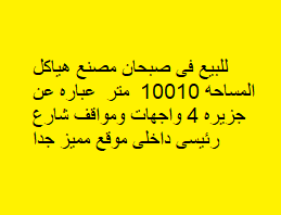 للبيع مصنع فى صبحان موقع مميز