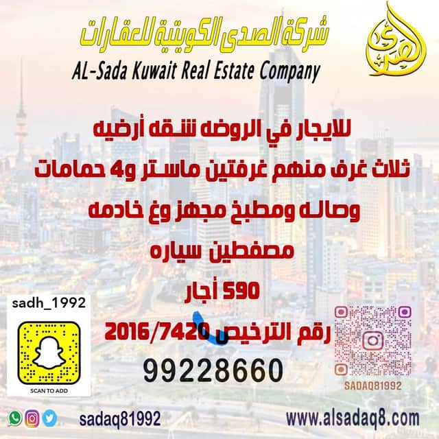 للايجار شقة أرضية فى الروضة