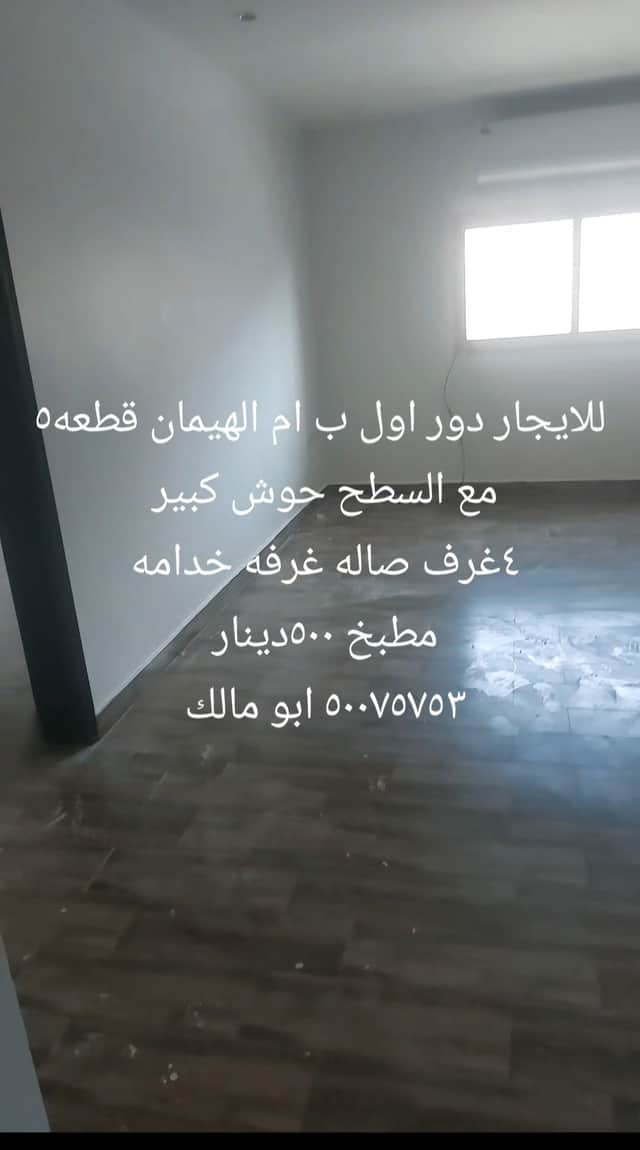 دور أول للإيجار فى ام الهيمان