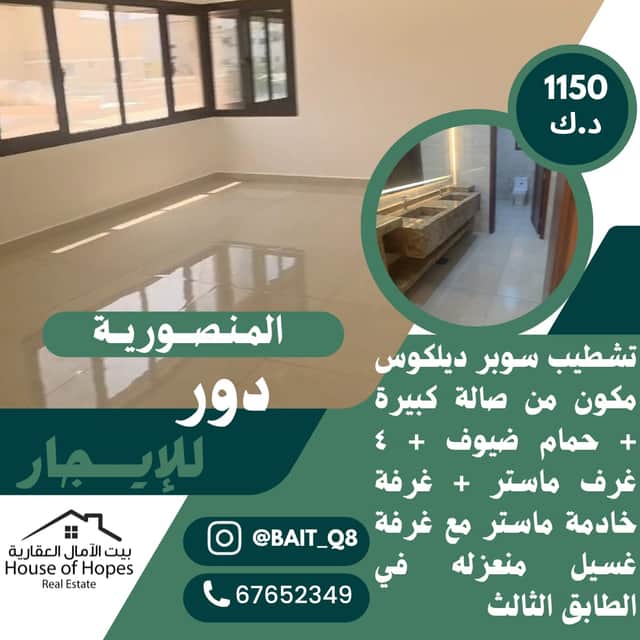 دور كامل للايجار فى المنصوريه