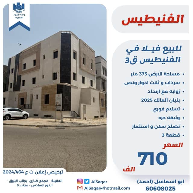 فيلا للبيع فى الفنيطيس زاوية وارتداد