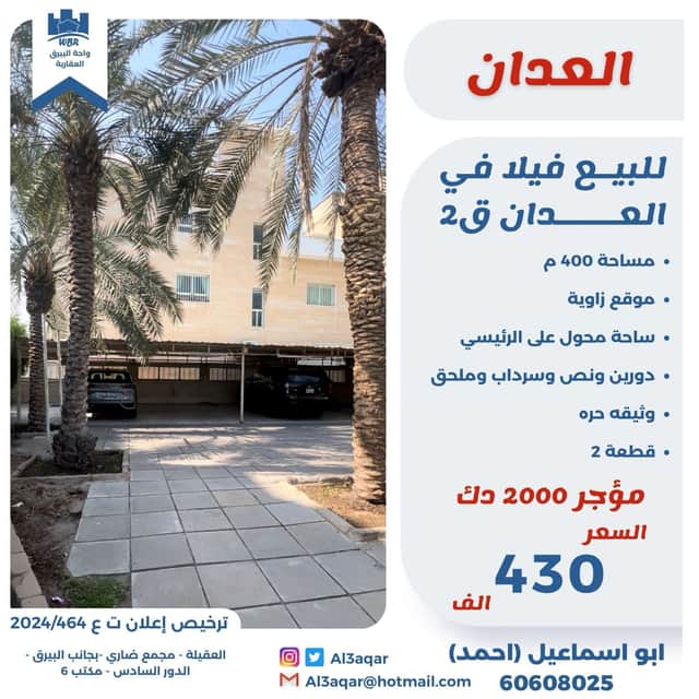 فيلا مؤجره للبيع فى العدان