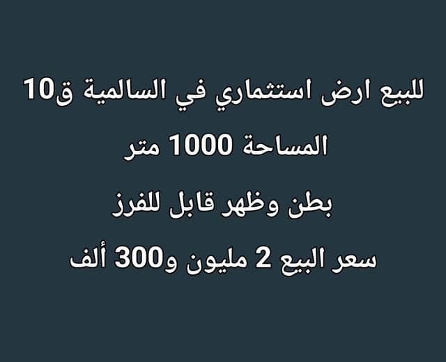 للبيع ارض استثماريه فى السالميه