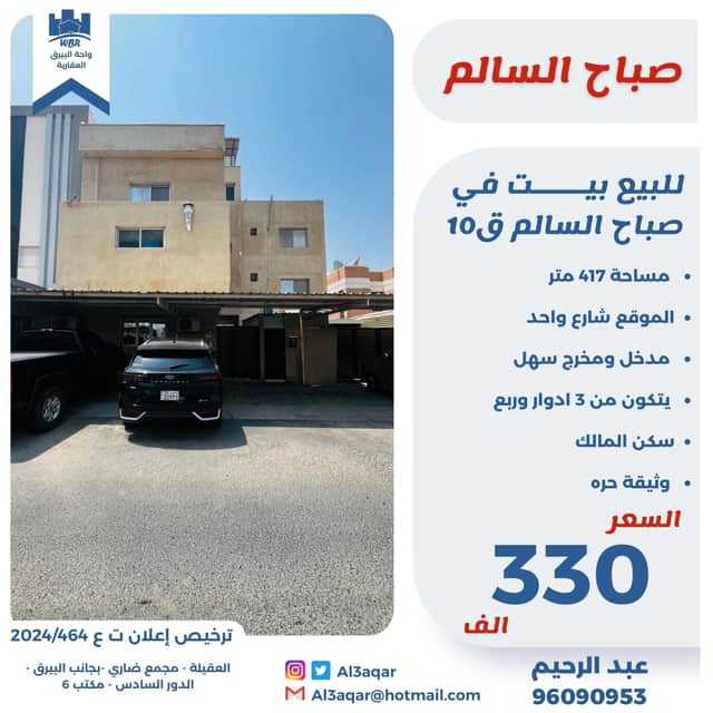 للبيع بيت فى منطقة صباح السالم قطعة 10