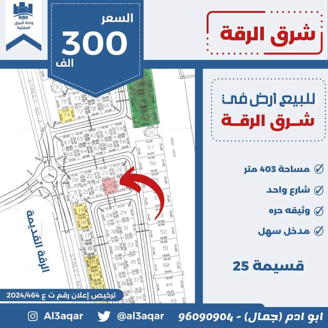 للبيع أرض بشرق الرقة شارع واحد
