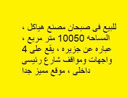 للبيع مصنع هياكل في صبحان