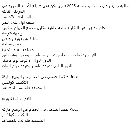 للبيع شاليه جديد فى مدينة صباح البحرية الثالثة