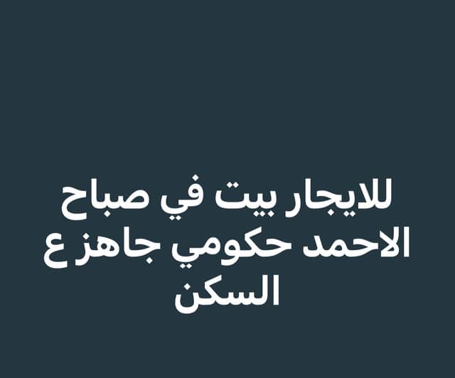 بيت للإيجار فى فهد الأحمد