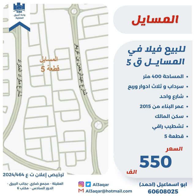 فيلا للبيع فى المسايل ثلاث ادوار وربع