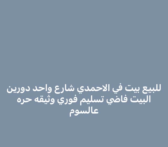 بيت للبيع فى الاحمدى شارع واحد