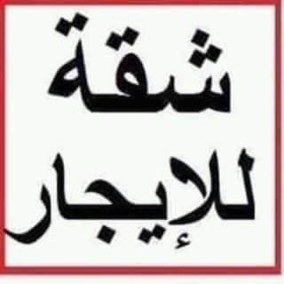 شقة أرضية للإيجار فى السلام