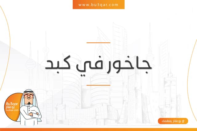 للبيع جاخور فى منطقة كبد