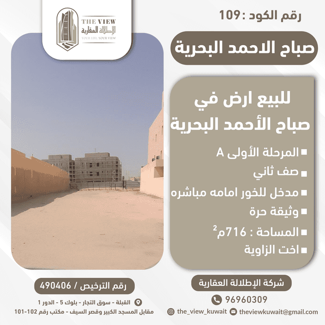 للبيع ارض فى صباح الاحمد البحرية