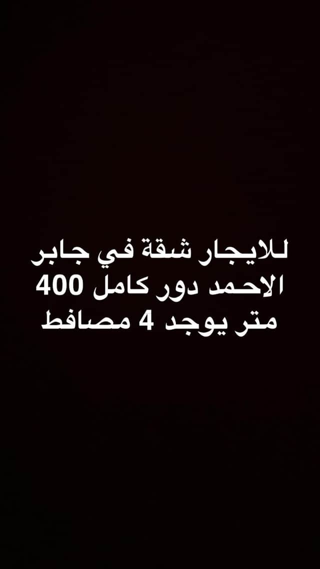 للايجار شقة فى جابر الاحمد دور كامل