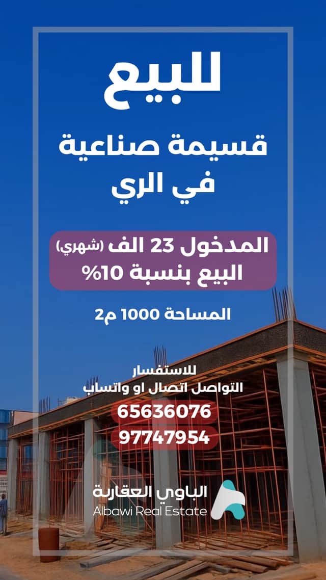 للبيع قسيمة صناعية مدخول فى الري