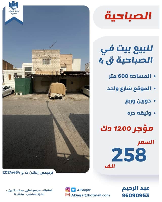 للبيع بيت مؤجر فى الصباحية قطعة 4