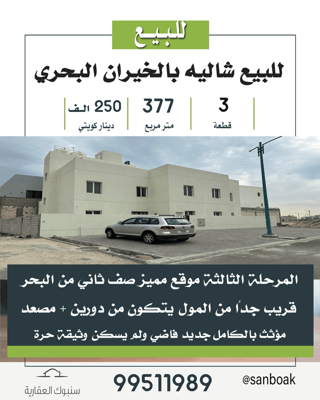 للبيع شالية فى الخيران المرحلة الثالثة