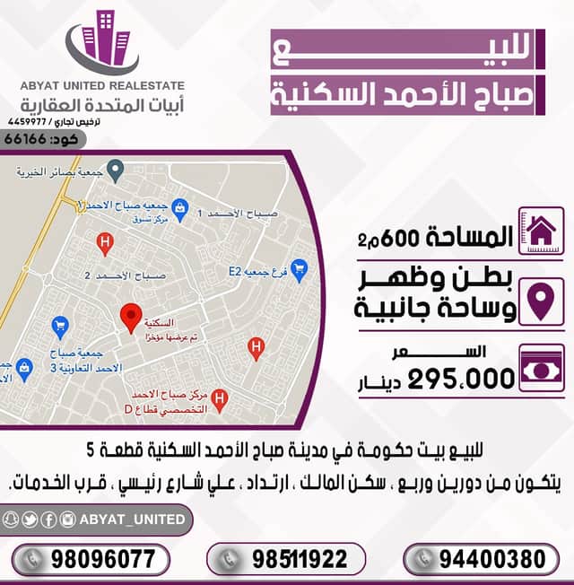 للبيع بيت فى صباح الاحمد السكنية