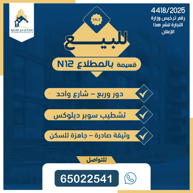 للبيع قسيمة بالمطلاع جاهزة للسكن