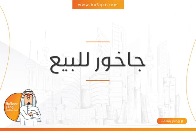 للبيع جاخور بمزارع الوفره قطعة 4