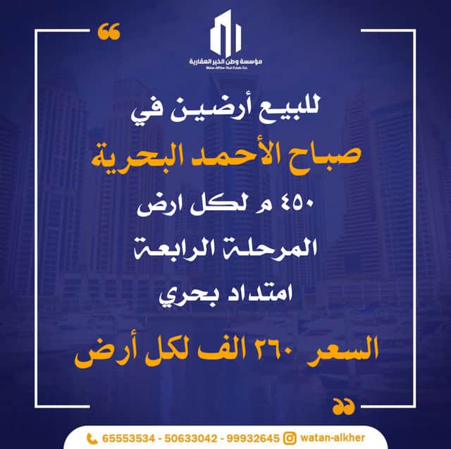 البيع أرضين فى صباح الاحمد البحرية