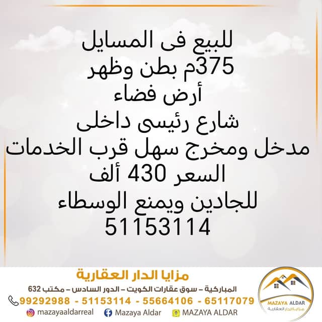 أرض للبيع فى المسايل بطن وظهر